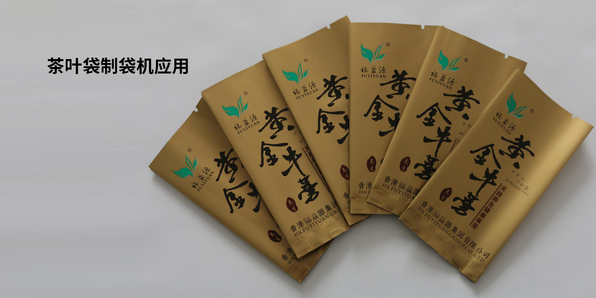茶葉袋制袋應用案例